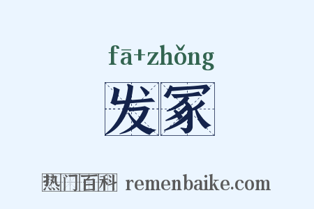 发冢是什么意思的图片